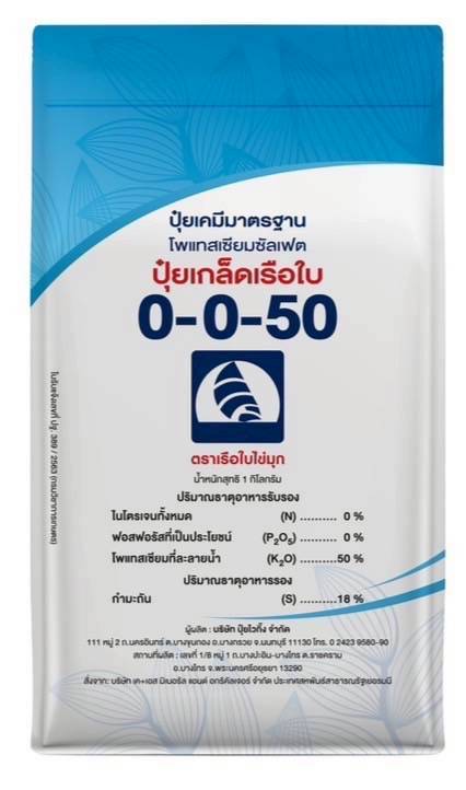 ปุ๋ยเกล็ดเรือใบ 0-0-50