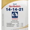 ปุ๋ยเกล็ดเรือใบ 14-14-21