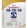 ปุ๋ยเกล็ดเรือใบ 19-19-19