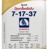 ปุ๋ยเกล็ดเรือใบ 7-17-37