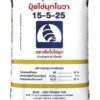 ปุ๋ยไข่มุกโนวา 15-5-25
