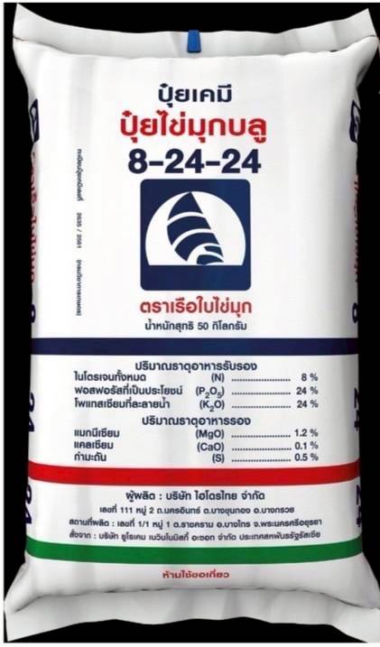 ปุ๋ยไข่มุกบลู 8-24-24